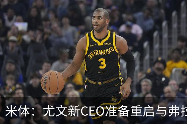 米体：尤文新CEO准备重启与弗拉霍维奇的谈判，续约可能迎来转机